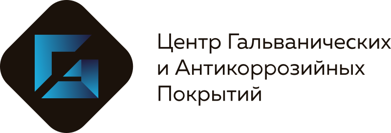 Центр Гальванических и Антикоррозийных Покрытий